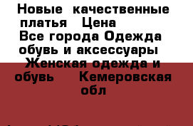 Новые, качественные платья › Цена ­ 1 100 - Все города Одежда, обувь и аксессуары » Женская одежда и обувь   . Кемеровская обл.